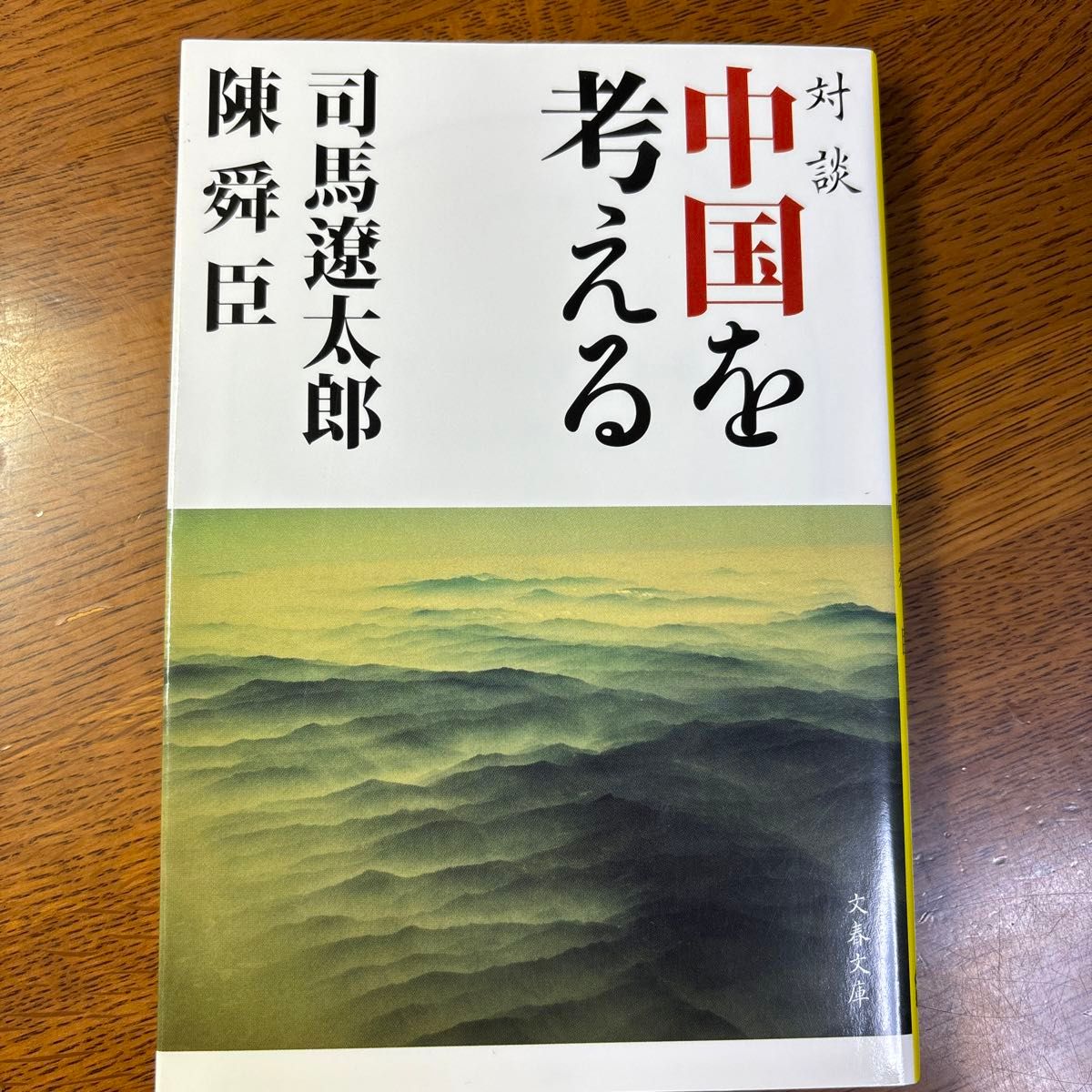 対談中国を考える　新装版 （文春文庫　し１－１３７） 司馬遼太郎／著　陳舜臣／著