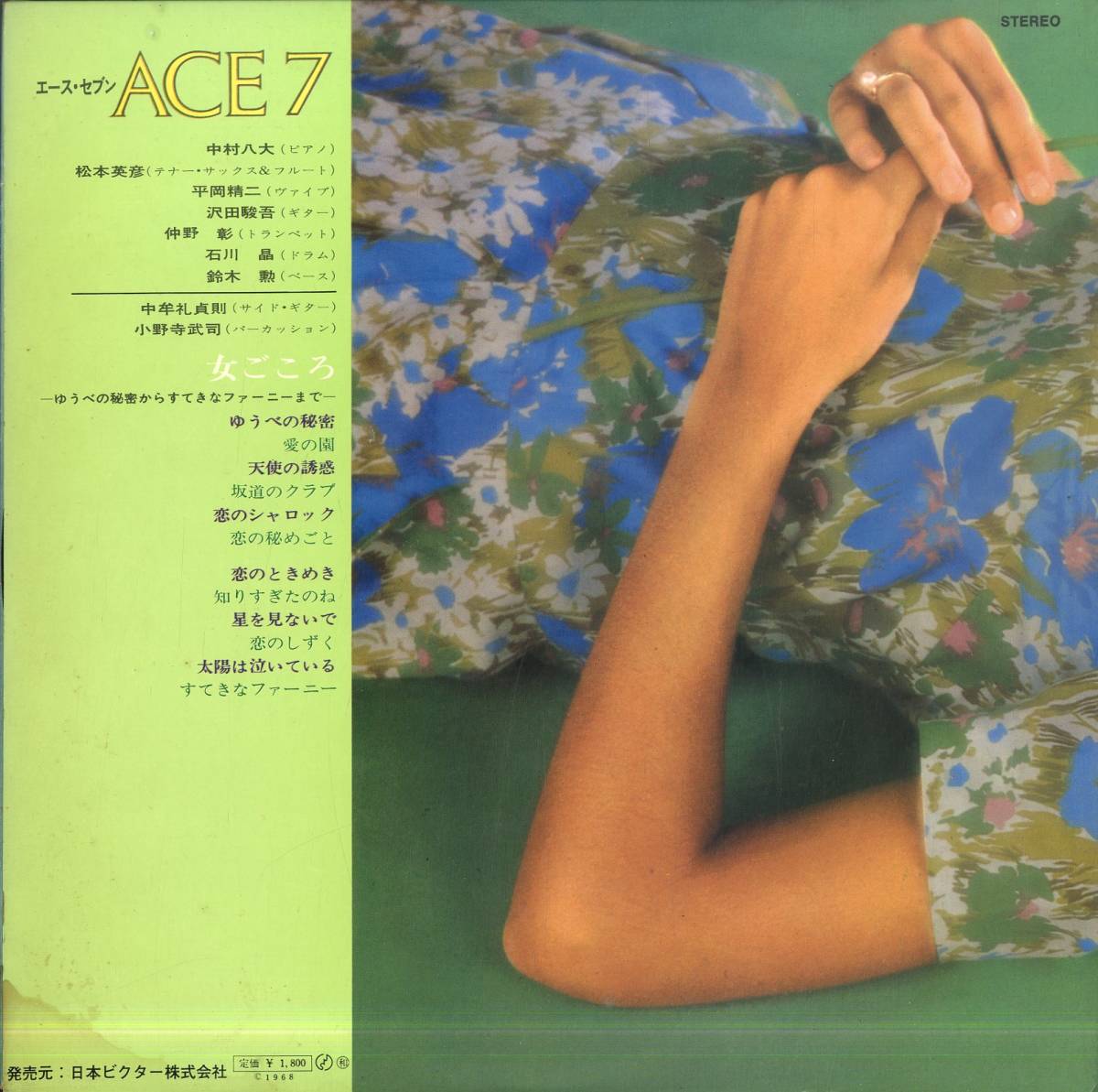 A00580759/LP/エース・セブン(中村八大・松本英彦・石川晶・鈴木勲)「女ごころ-ゆうべの秘密からすてきなファーニーまで-(1968年・JRS-70_画像2