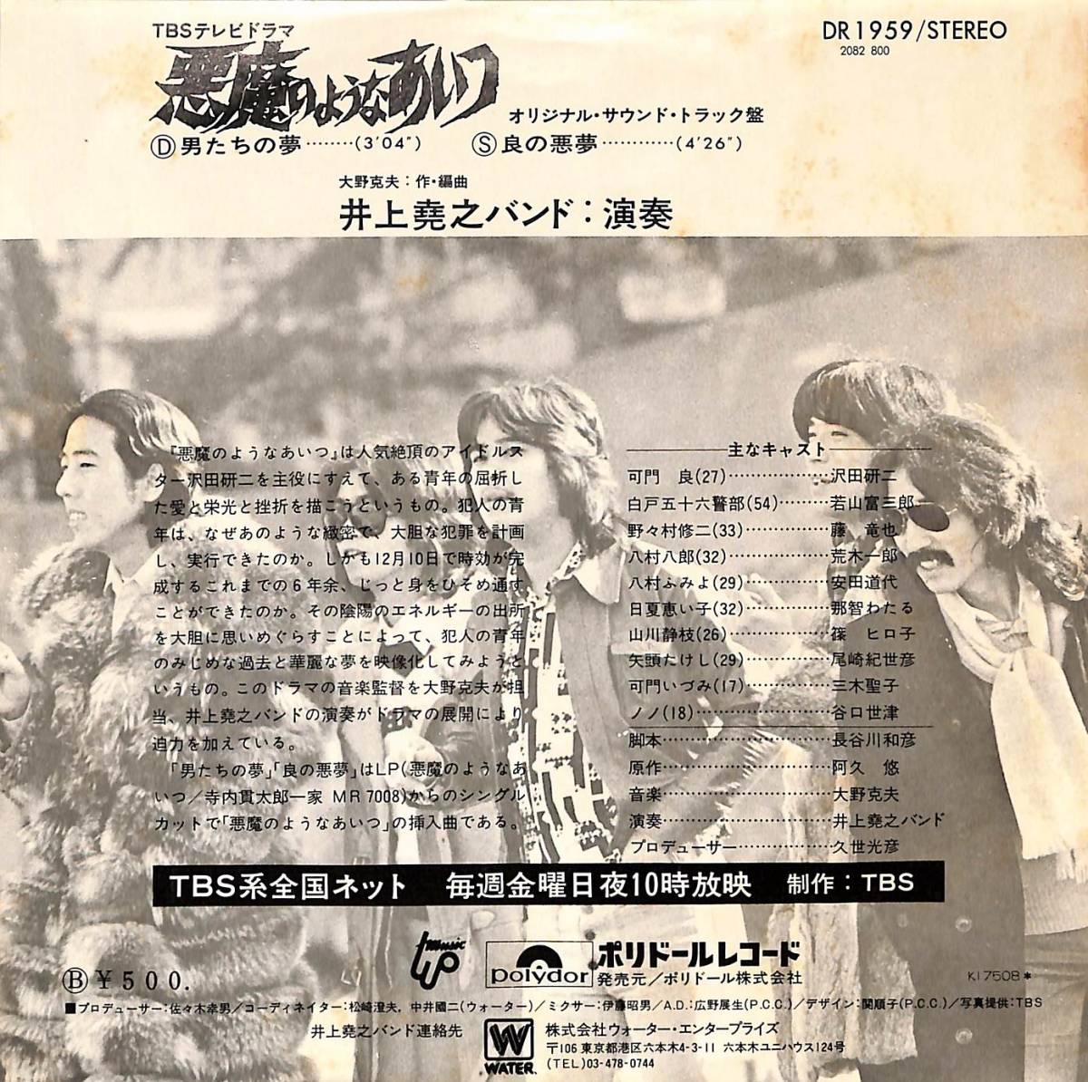 C00193908/EP/井上堯之バンド「悪魔のようなあいつ：OST 男たちの夢/良の悪夢（1975年：DR-1959）」_画像2