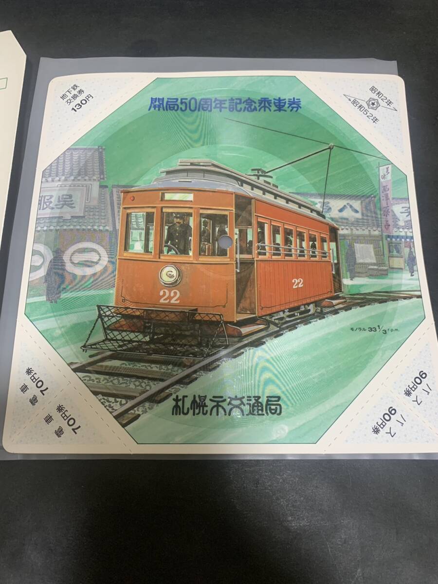 札幌市交通局 開局50周年記念乗車券 昭和52年 同封可能 ア438_画像2