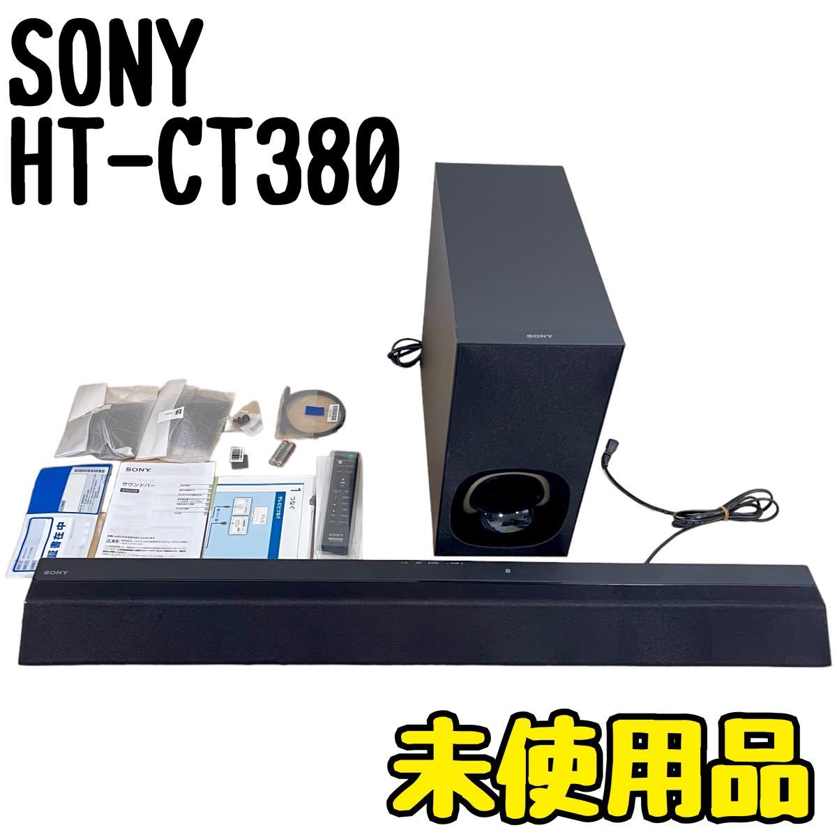 未使用　美品　サウンドバー　SONY HT-CT380 2.1ｃｈ　生産終了_画像1