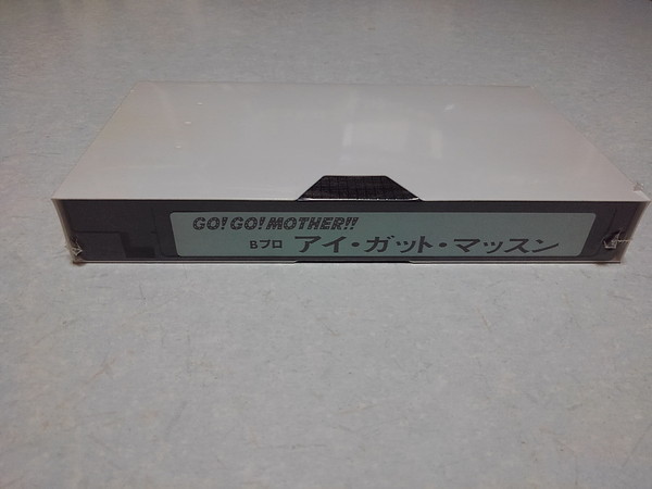 ● Bプロ アイ・ガット・マッスン 劇団MOTHER公演 ビデオ ♪未開封新品 升毅/牧野エミの画像1