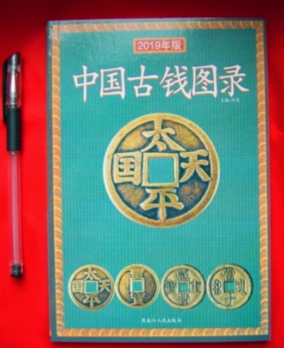 限定特値！ 「中国古銭図録(中文)」殷から清までの古銭を収録 参考価額があり カタログ 149p 中国語_画像1