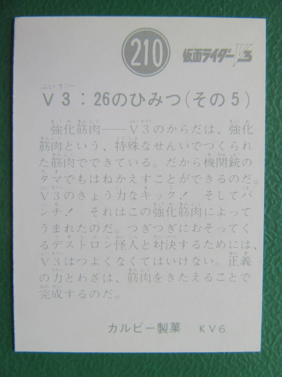 ◆◆◆旧カルビー仮面ライダーV3スナックカード 210番◆KV6の画像3