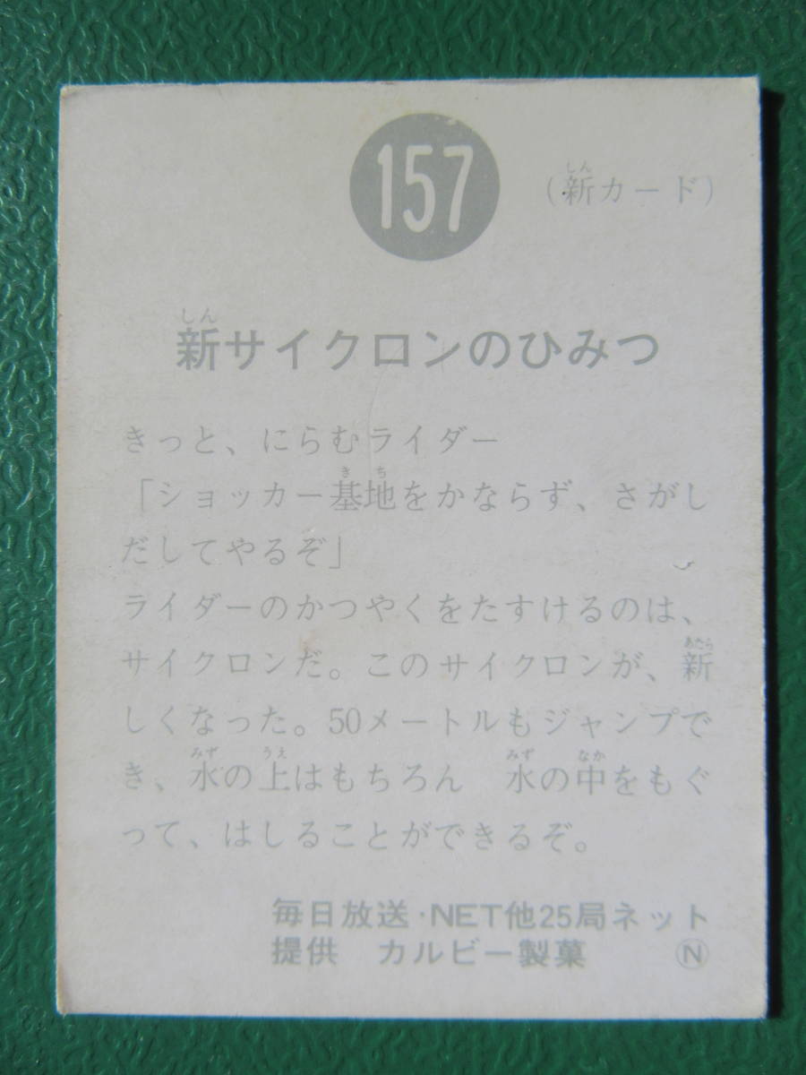 ◆◆◆旧カルビー仮面ライダースナックカード 157番◆N版_画像3