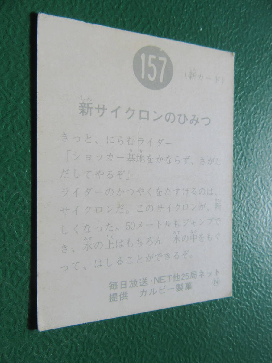 ◆◆◆旧カルビー仮面ライダースナックカード 157番◆N版_画像5