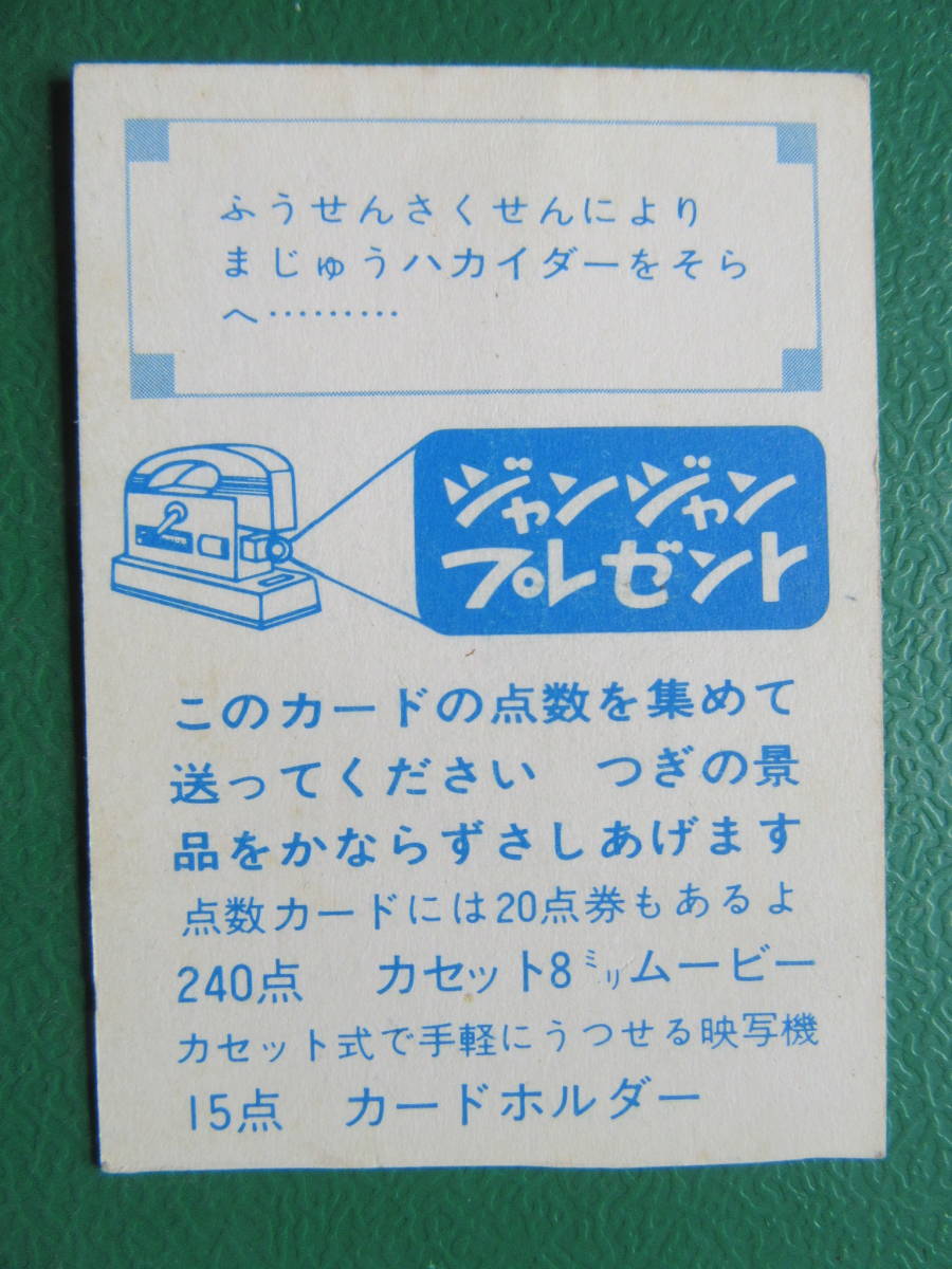 ◆希少◆カバヤ◆ジャンジャン◆サンダーマスクカード/ハカイダー_画像3