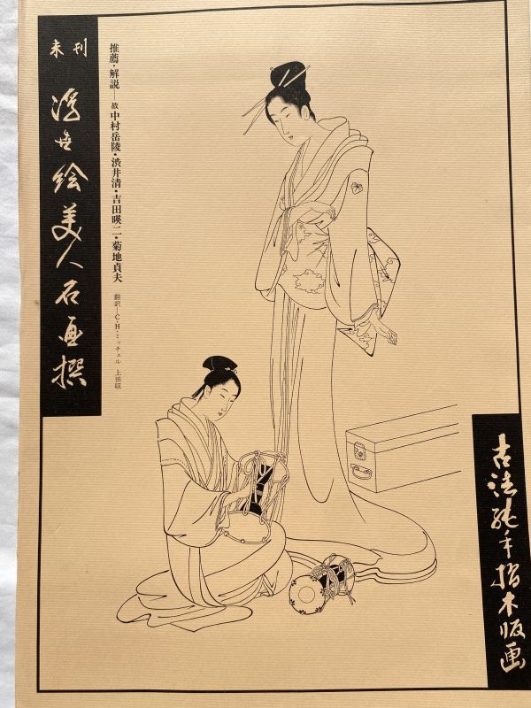 当店一番人気】 歌麿名作撰 全15集29枚 悠々洞出版 手摺木版画 当店一番人気】 歌麿名作撰 全15集29枚 悠々洞出版 手摺木版画
