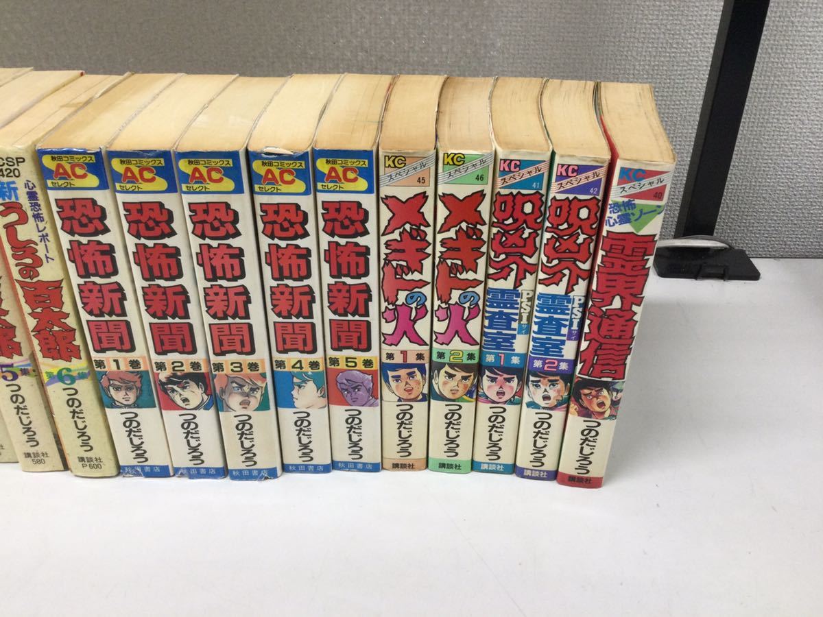 つのだじろう うしろの百太郎 1〜6 新うしろの百太郎 1〜6 恐怖新聞1〜5 メギドの火1〜2 呪凶介PS霊査室1〜2 霊界通信 全巻セット _画像6