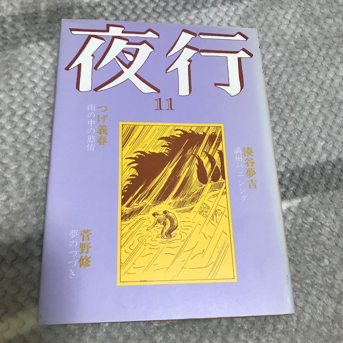 Yahoo!オークション - 夜行 N o 11 北冬書房 つげ義春雨の中の慾情 Yahoo!オークション - 夜行 N o 11 北冬書房 つげ義春雨の中の慾情