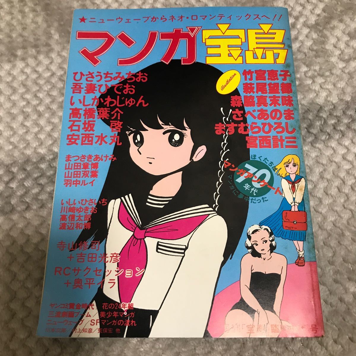 マンガ宝島昭和57年宝島3月臨時増刊号吾妻ひでお 竹宮恵子 萩尾望都 ひさうちみちお ますむらひろし