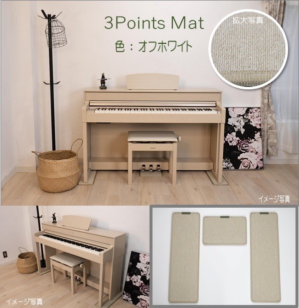 3 Points Mat （3ポイントマット）電子ピアノ マット | 防音・防振・防傷 カーペット ヤマハ ローランド カワイ カシオ コルグの画像4