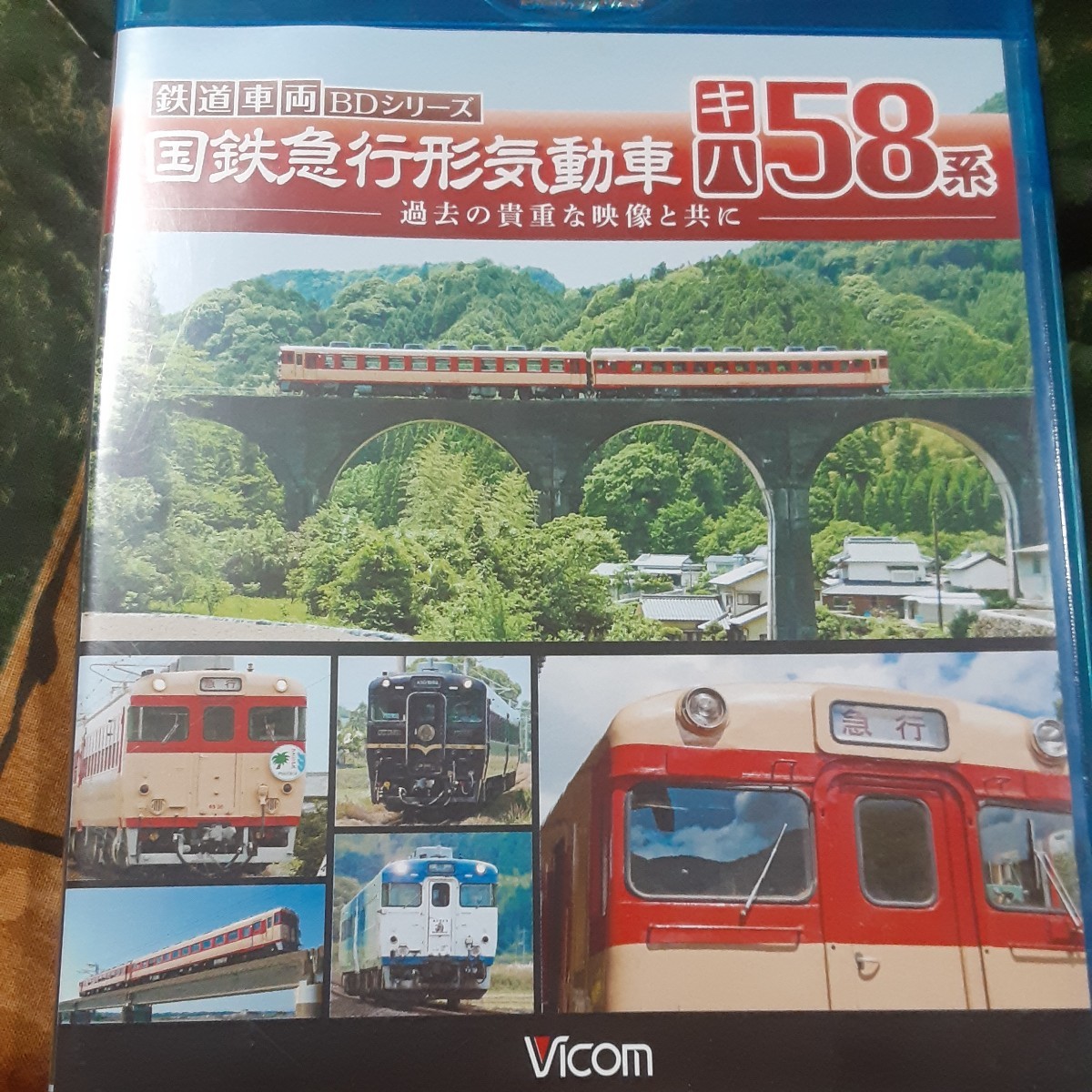(送料無料！)国鉄急行形気動車キハ58系/過去の貴重な映像と共に/Blu-ray。の画像1