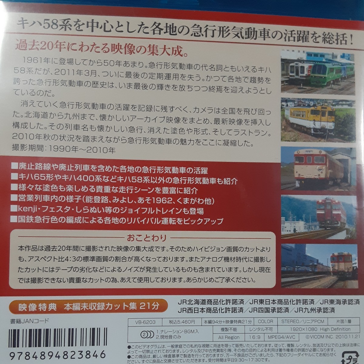 (送料無料！)国鉄急行形気動車キハ58系/過去の貴重な映像と共に/Blu-ray。の画像2
