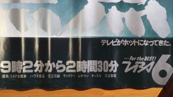 ☆テレビ番組宣伝ポスター TBS『ゼロの焦点』竹下景子/星野知子/大谷直子等　原作・松本清張　103×36　当時もの 　F0577　ザ・サスペンス_画像6