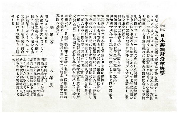 ☆戦前絵葉書　株式会社日本製鋼所　瑞泉閣/天澤泉　A2501_画像3