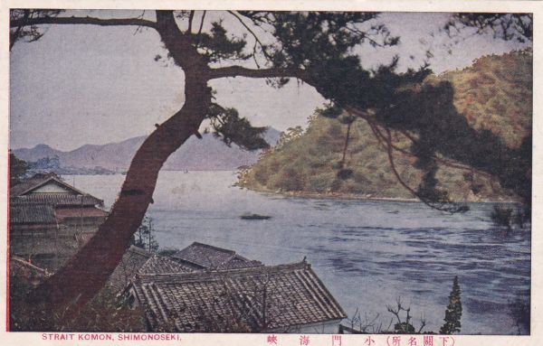 ☆戦前絵葉書　小門海峡　下関　山口　A2481_画像1