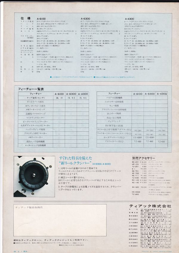 ☆カタログ TEAC A-6100/A-6300/A-4300 テープデッキ/オーディオ 1974年 C4891の画像5