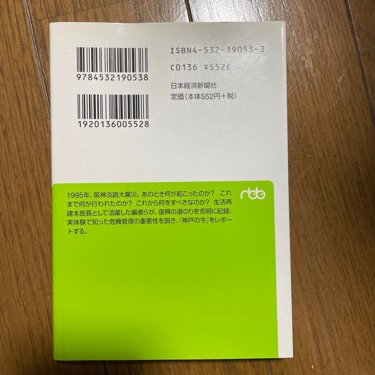 神戸発　危機を管理する都市へ （日経ビジネス人文庫） 金芳外城雄／編