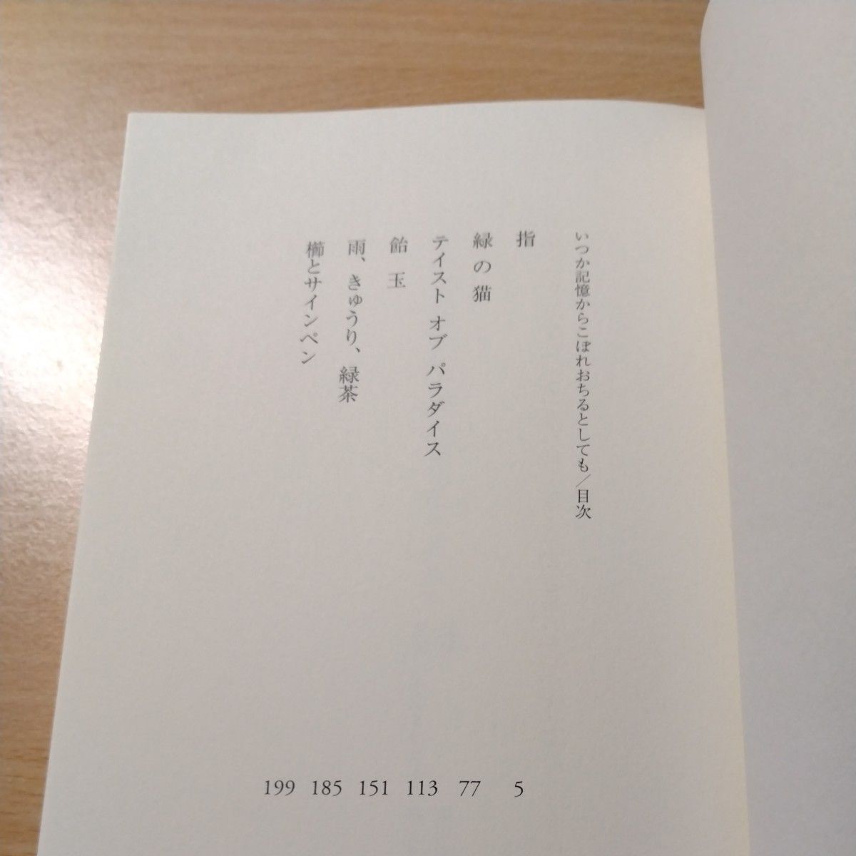 いつか記憶からこぼれおちるとしても 江国香織／著