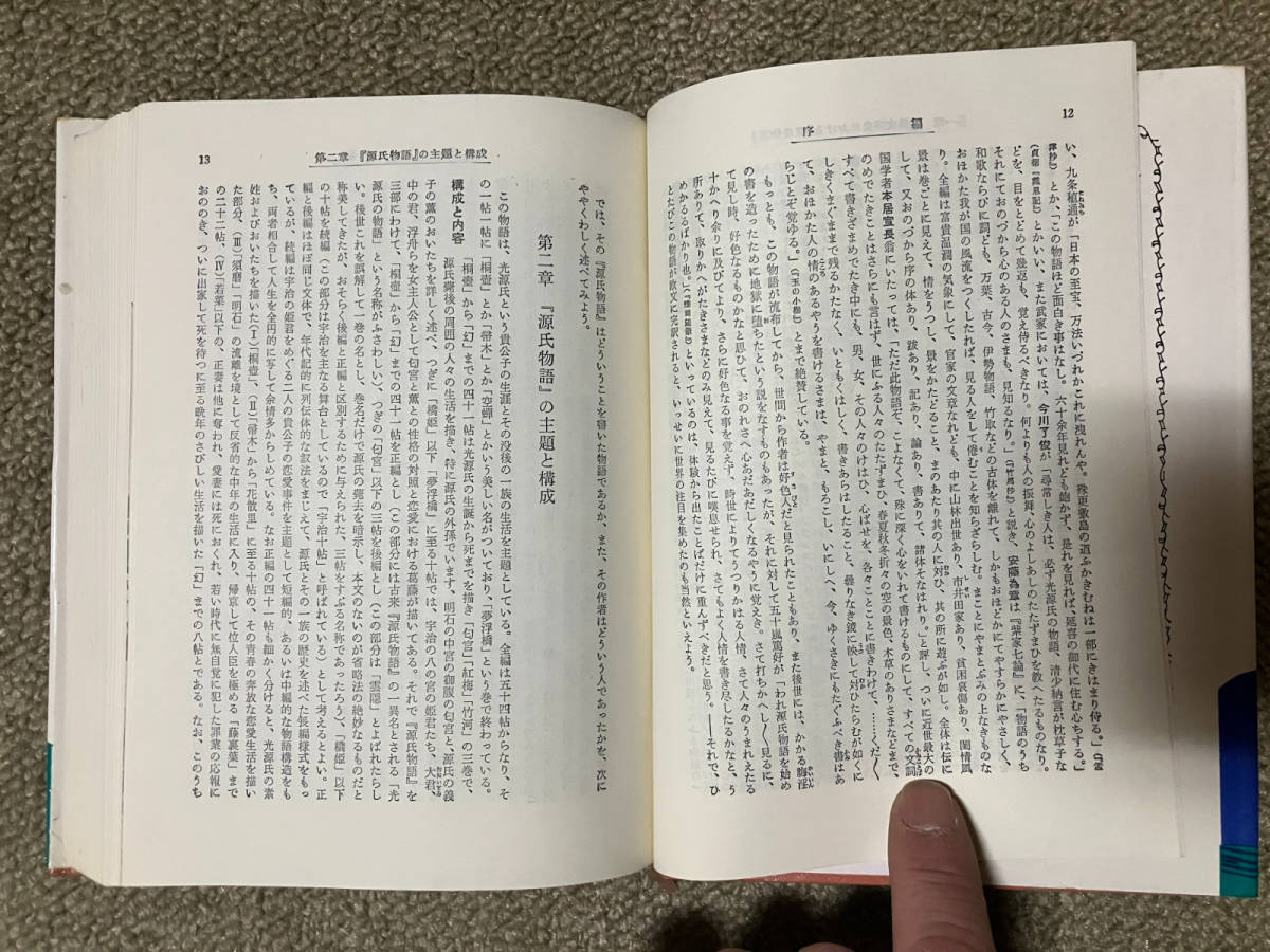 ●再出品なし　「評釈シリーズ 枕草子/源氏物語/平家物語/徒然草」4冊セット　旺文社：刊　岡一男/田中重太郎/佐々木八郎/冨倉徳太郎：著_画像9