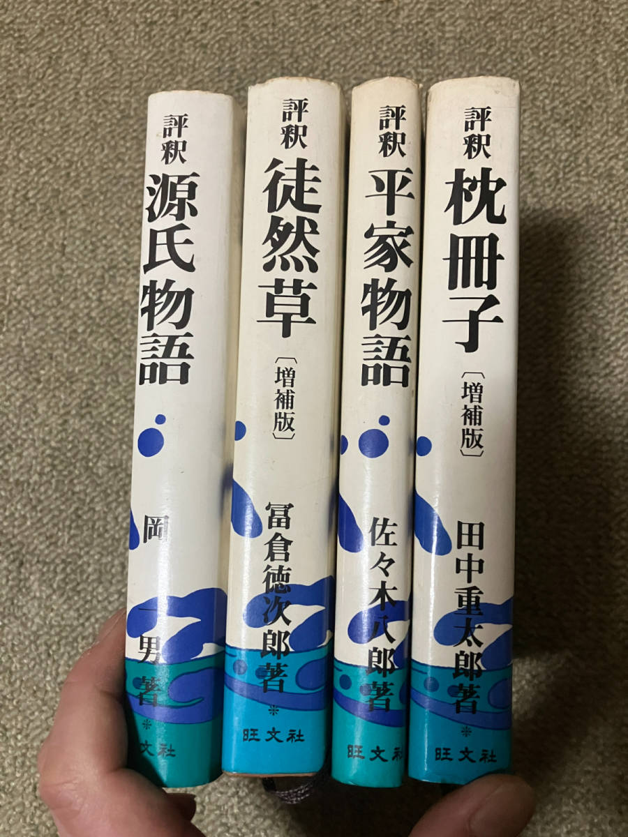 ●再出品なし　「評釈シリーズ 枕草子/源氏物語/平家物語/徒然草」4冊セット　旺文社：刊　岡一男/田中重太郎/佐々木八郎/冨倉徳太郎：著_画像3