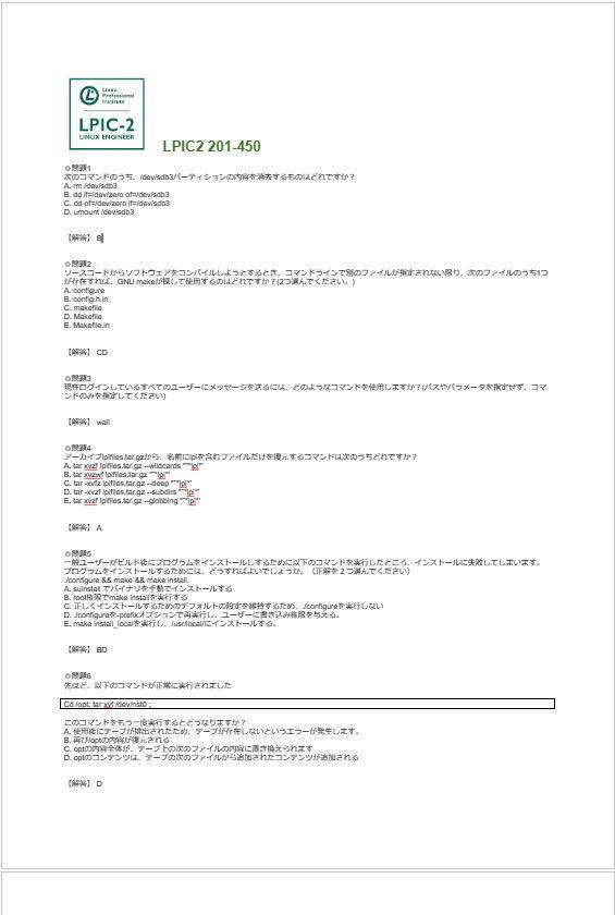 【レベル2認定】LPIC LinuC 201-450&202-450セット 本試験問題 一発合格!の画像2