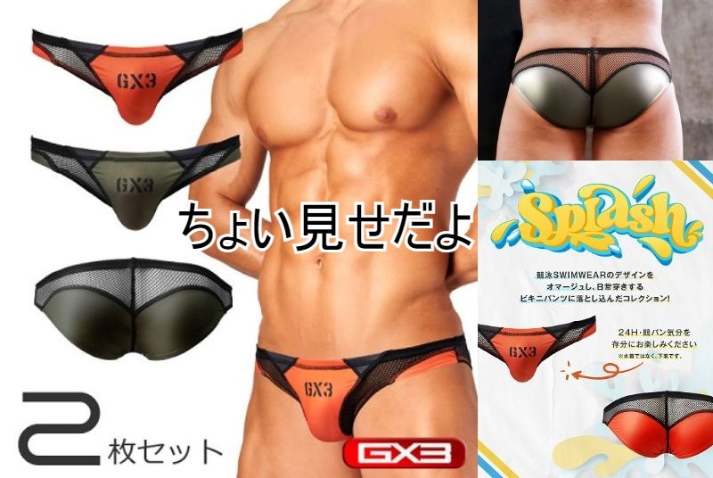 特価【即決】競パンのような刺激プラスビキニ!! GX3(ジーバイスリー) SPLASH GLOSS メッシュ ビキニパンツ(XL)2枚セット_画像1