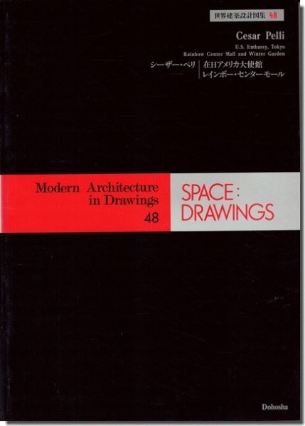 【送料無料】シーザー・ペリ: 在日アメリカ大使館／レインボー・センター・モール / 世界建築設計図集48_画像1