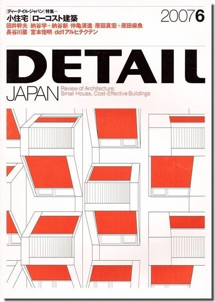 B【送料無料】ディーテイル・ジャパン2007年6月号｜小住宅／ローコスト建築_画像1