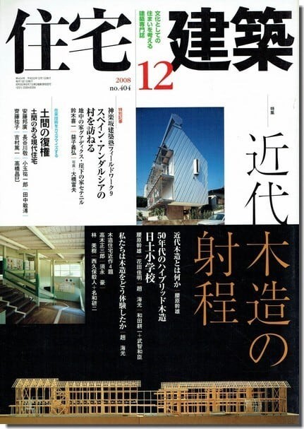 B【送料無料】住宅建築2008年12月号｜近代木造の射程_画像1