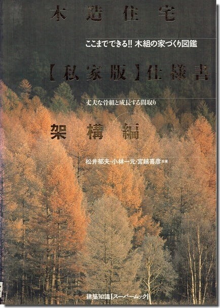 B【送料無料】木造住宅[私家版]仕様書架構編_画像1