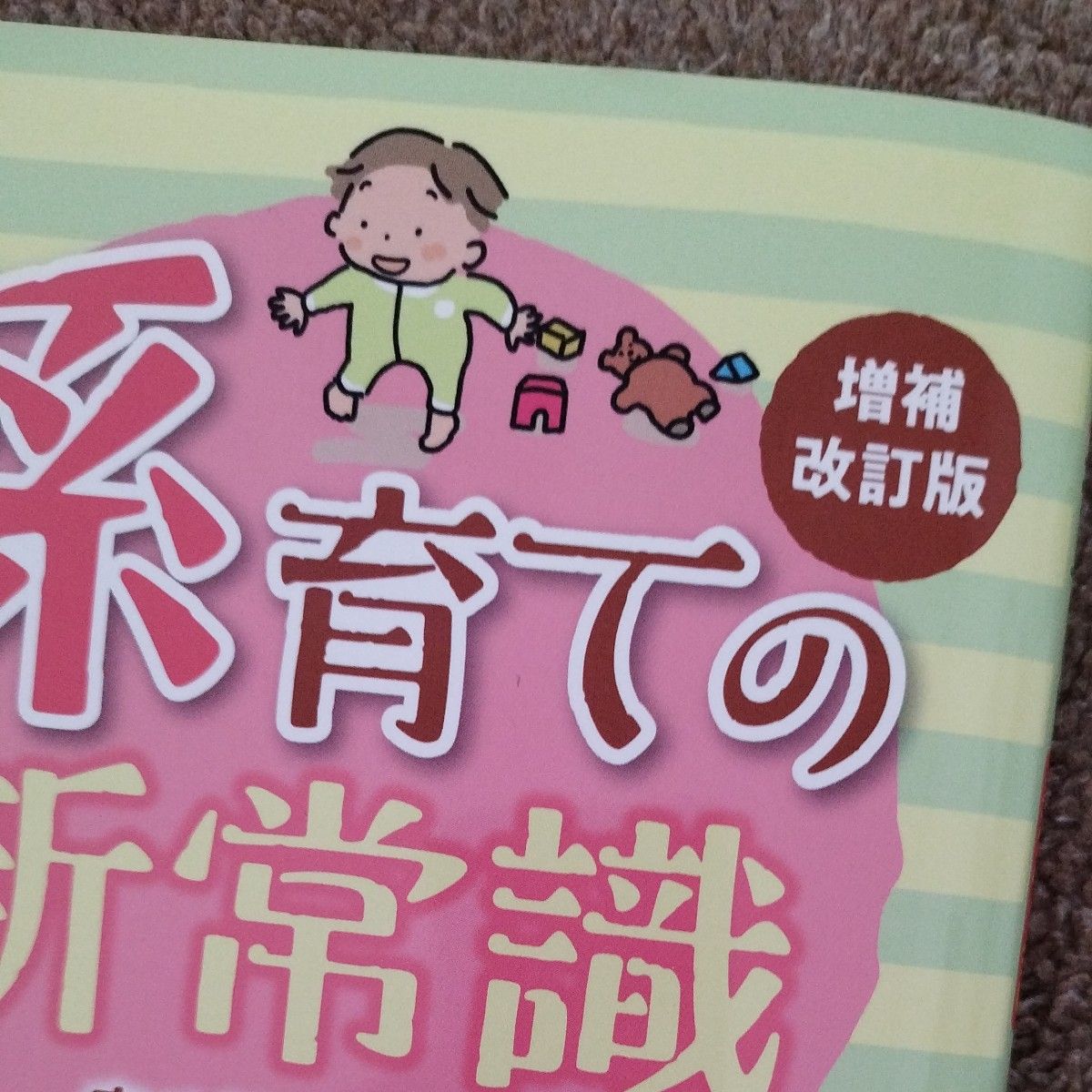 孫育ての新常識　幸せ祖父母のハッピー子育て術