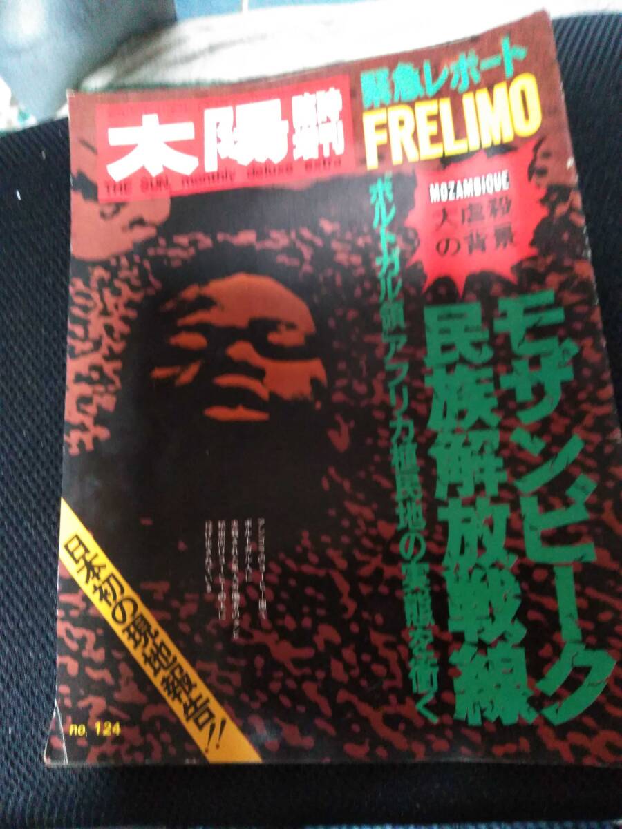 太陽臨時増刊 大虐殺の背景モザンビーク民族解放戦線 の画像1