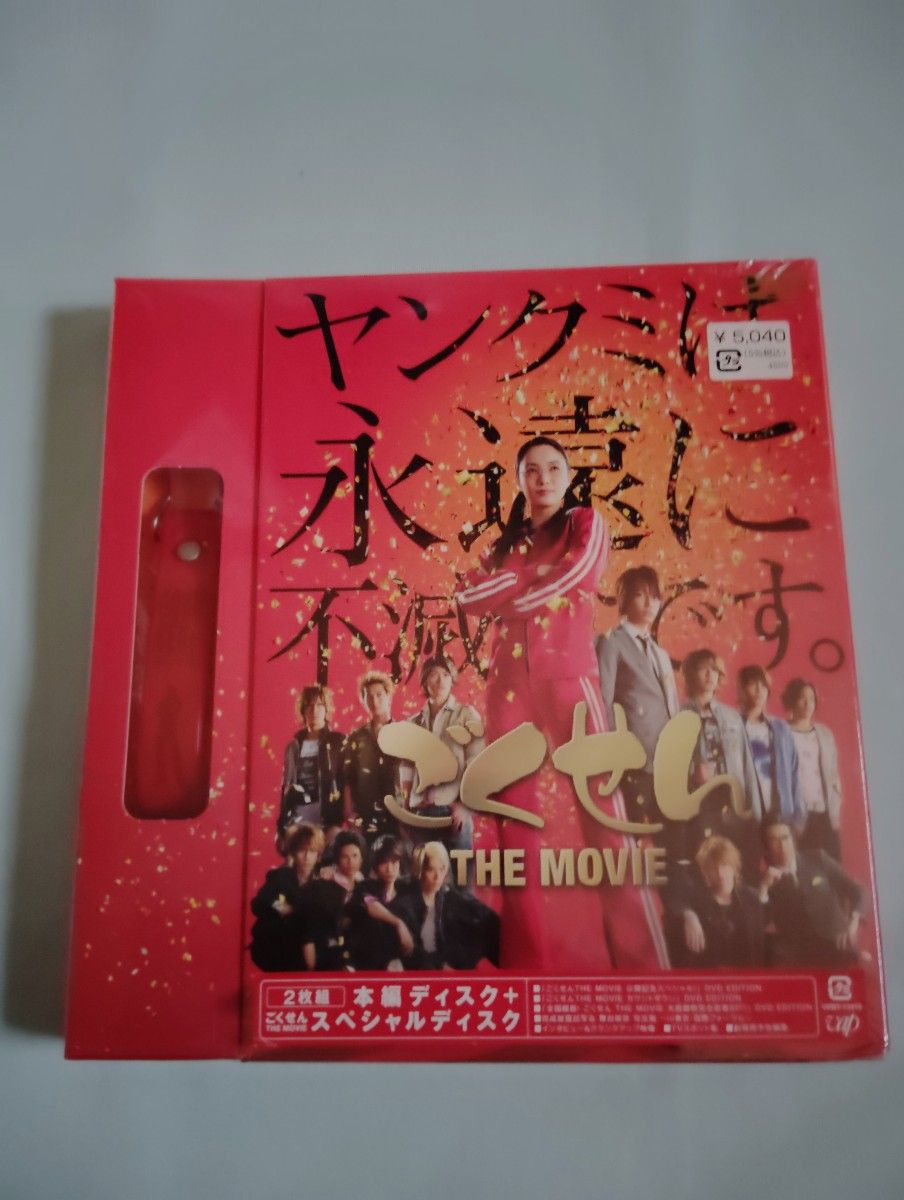 新品未開封！三浦春馬出演「ごくせん THE MOVIE」DVD 初回限定版携帯ストラップ 付き　パンフレット&フライヤー　写真付き