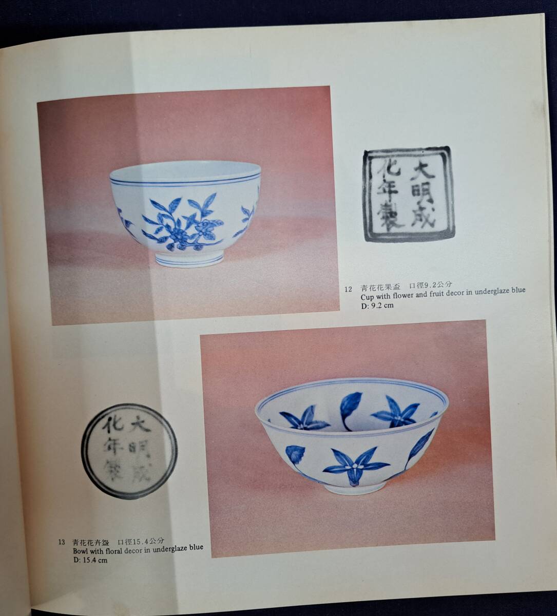 図録 「明成化瓷器特展」 国立故宮博物院 中華民国66年 中国 陶磁_画像6