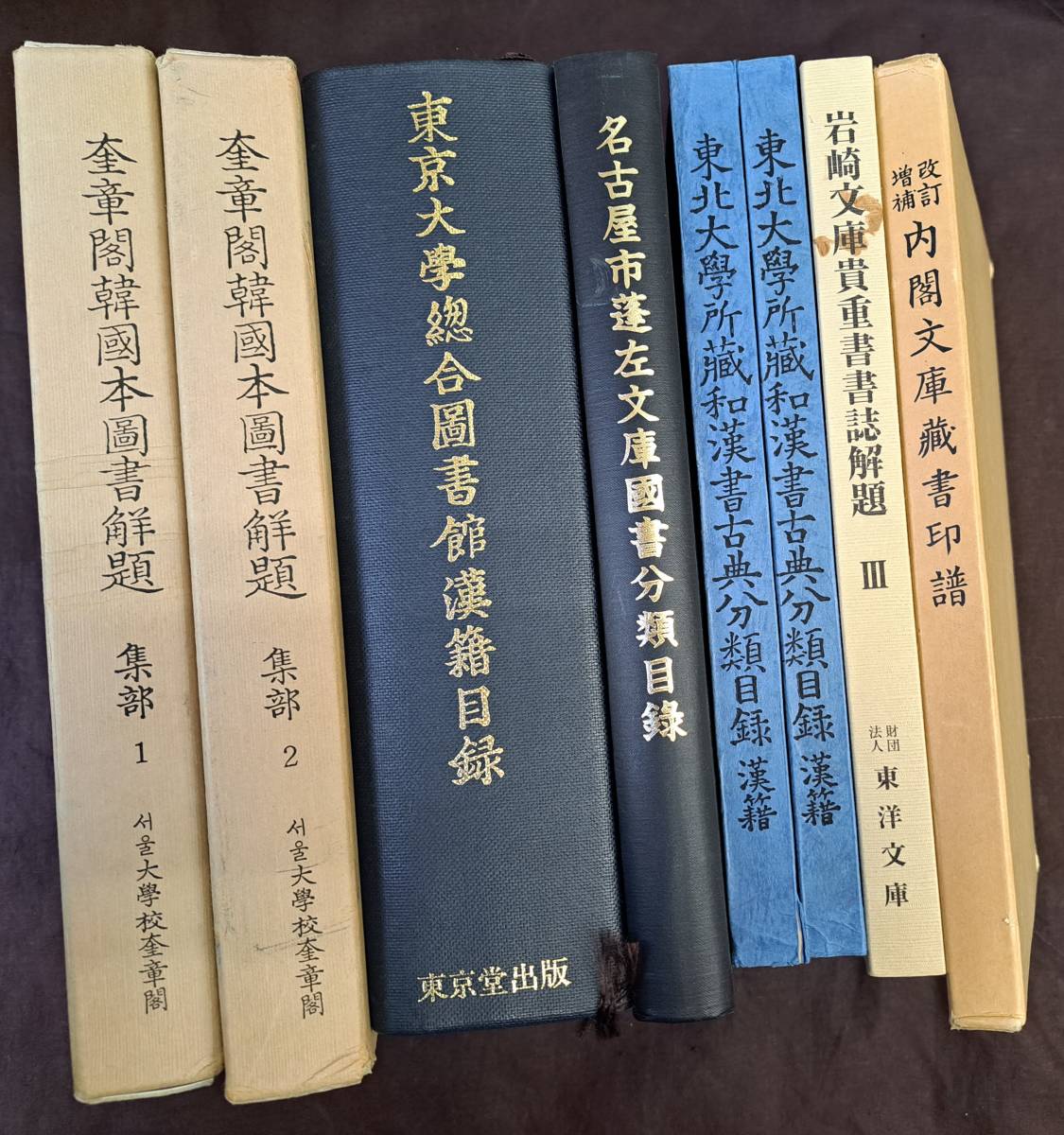 漢文☆東京大学総合図書館漢籍目録・内閣文庫蔵書印譜　他8冊☆東京堂出版　他_画像1