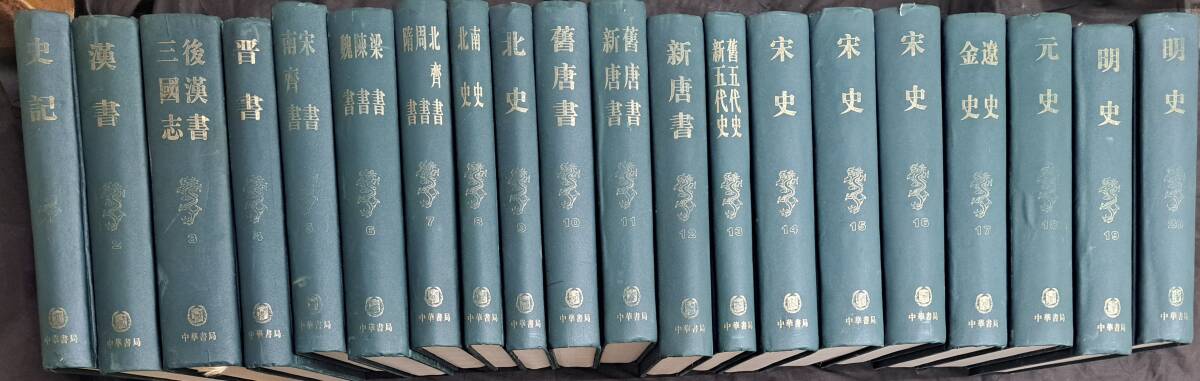 中文書☆二十四史　全20巻　中華書局　史記/漢書/三国志 後漢書など_画像1