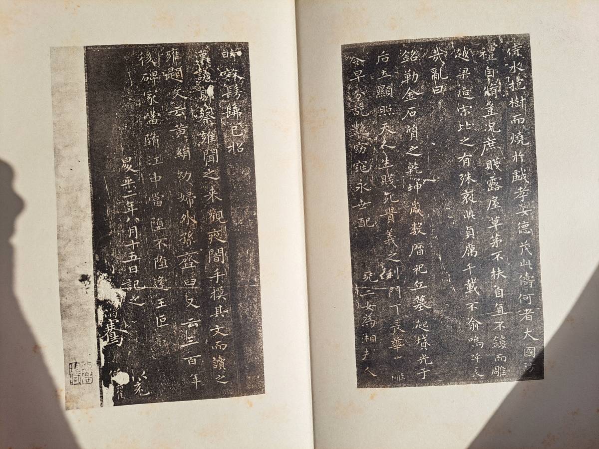 中国書法　影印　コロタイプ　『宋拓晋帖五種』　越州石氏本　平凡社　昭和7年_画像8