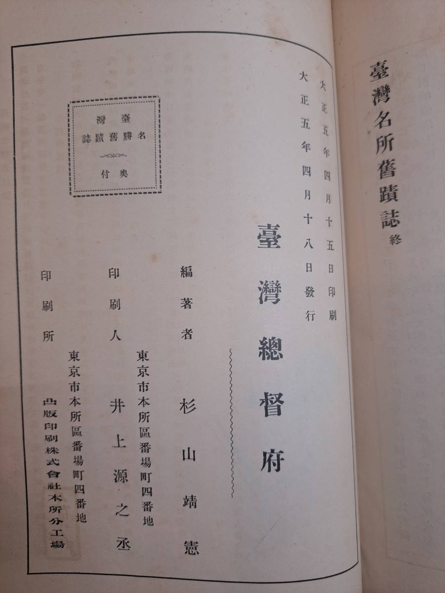 戦前　台湾　『臺灣名勝舊蹟誌』　台湾総督府　大正5年　写真多　古地図　台南阿嘉義南投台中新竹桃園台北宣蘭台東花蓮港澎湖_画像10