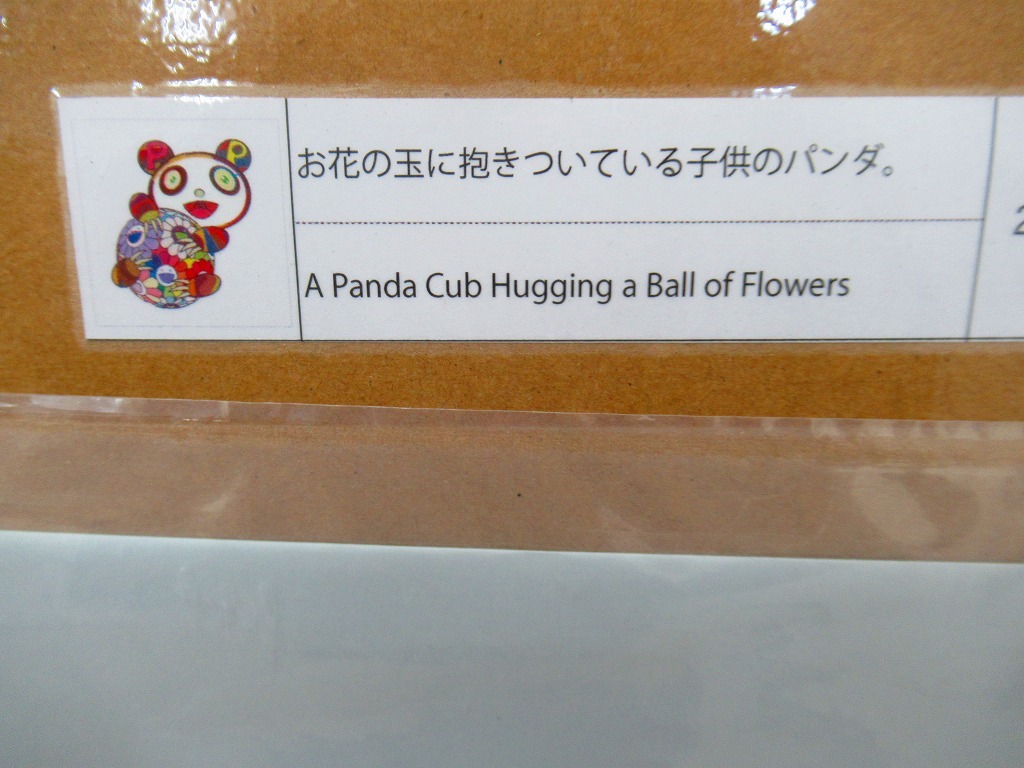 国内正規店購入 kaikaikiki zingaro 村上隆 版画 ED100 お花の玉に抱きついている子供のパンダ。　 新品未開封 納品書付き_画像2