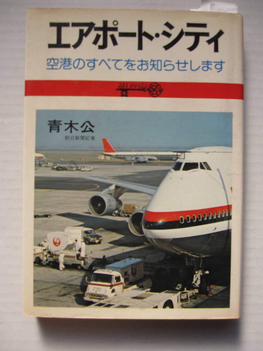 [古本]　「エアーポート・シティ」「空港と地域の未来」の２冊　◎空港のすべてをお知らせします　◎エアーフロント都市に関する報告_画像1