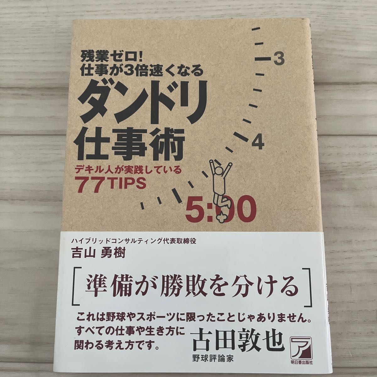 残業ゼロ！仕事が３倍速くなるダンドリ仕事術　デキル人が実践している７７ＴＩＰＳ （ＡＳＵＫＡ　ＢＵＳＩＮＥＳＳ） 吉山勇樹／著