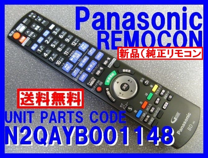 新品＊N2QAYB001148 純正パナソニックリモコン ディーガリモコン DMR-BRX2030 用 Panasonicリモコン （未使用）即決＝送料無料（迅速発送）_新品 純正 18時間 迅速発送 WEB追跡可能