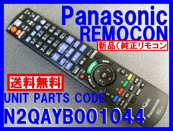 新品＊N2QAYB001044 純正パナソニックリモコン DIGA（ディーガ) DMR-BRX2000用 Panasonic純正リモコン（未使用）即決=送料無料（迅速発送）_新品 純正 18時間 迅速発送 WEB追跡可能