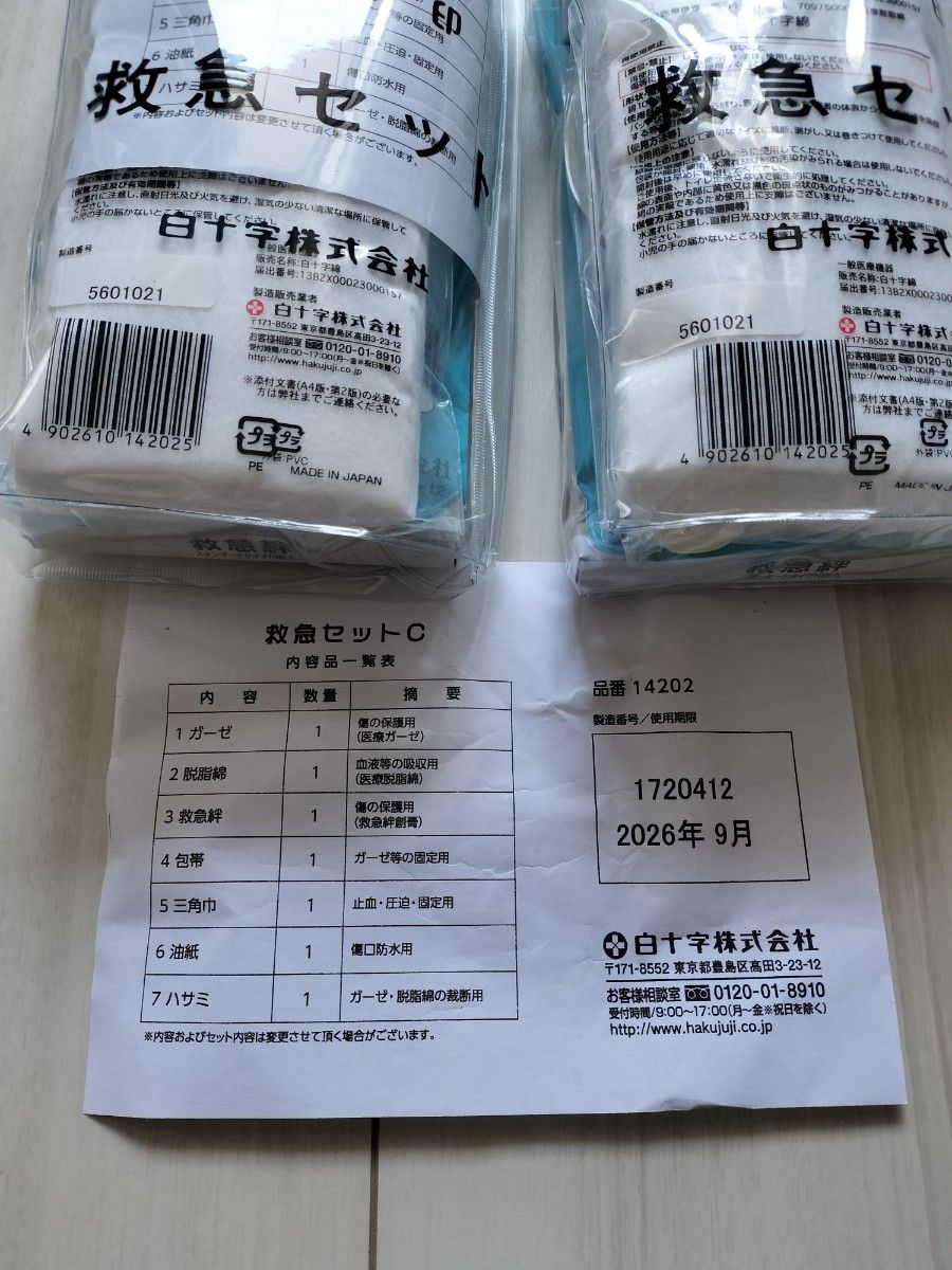 救急セット　2セット　白十字　使用期限内　アウトドア　車載に　救急箱　包帯　絆創膏　三角巾