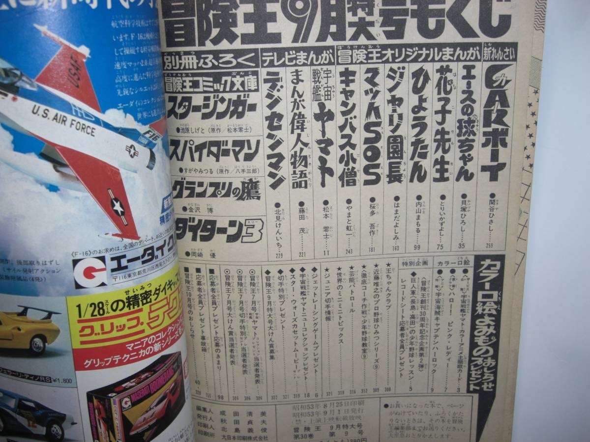 2999-12 　冒険王　1978年　９月号　秋田書店 　　　　　　　　　　　　　　　　　　　　　　　 _画像4