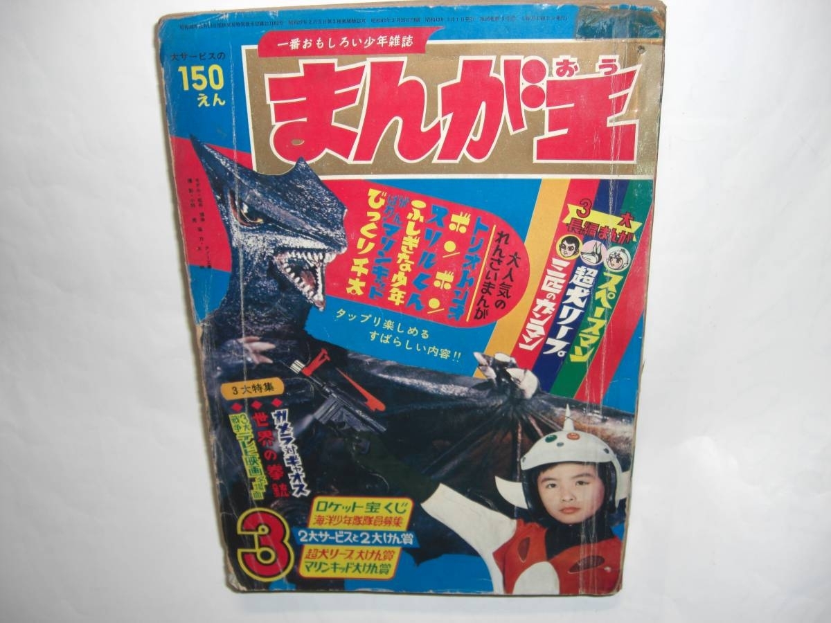 2900-12 　まんが王　１９６７年　３月号　秋田書店　　　　　　　　　_画像1