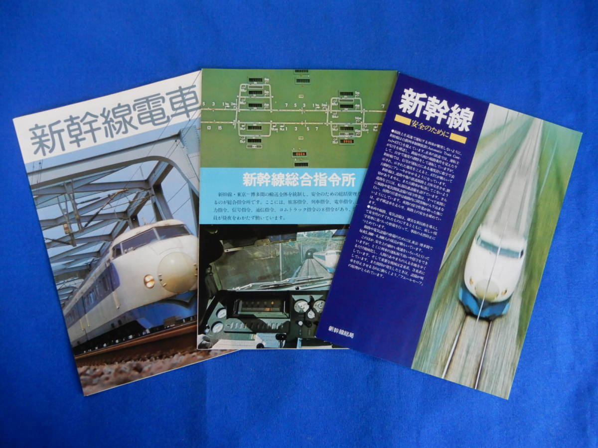 新幹線電車・新幹線安全のために・新幹線総合指令所・3冊　昭和57・3　新幹線総局・新幹線総局広報室　日本国有鉄道_　　　　　新幹線電車