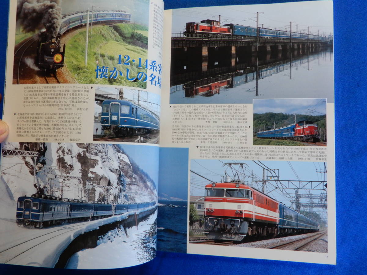 鉄道ピクトリアル　2005・2・№757　特集　12系・１４系座席客車　_画像6